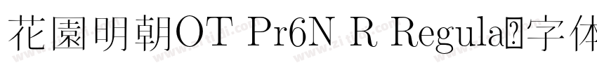 花園明朝OT Pr6N R Regula字体转换